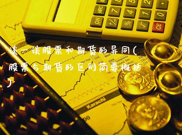 谈一谈股票和期货的异同(股票与期货的区别简要概括)_https://www.londai.com_期货投资_第1张