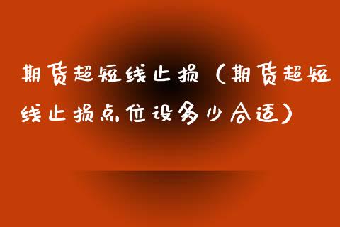 期货超短线止损（期货超短线止损点位设多少合适）_https://www.londai.com_期货投资_第1张