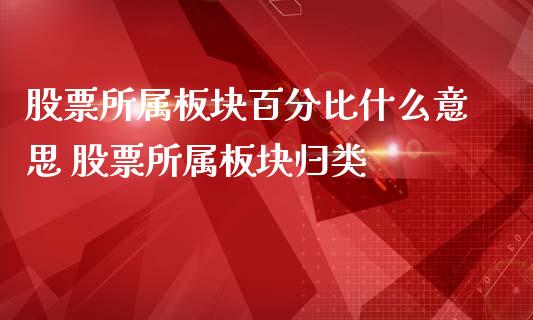 股票所属板块百分比什么意思 股票所属板块归类_https://www.londai.com_股票投资_第1张