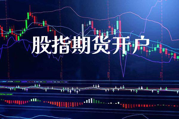 股指期货开户_https://www.londai.com_期货投资_第1张