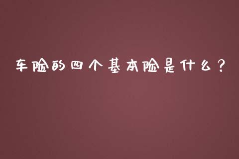 车险的四个基本险是什么？_https://www.londai.com_保险理财_第1张