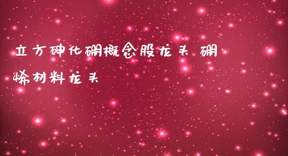 立方化硼概念股龙头 硼烯材料龙头_https://www.londai.com_股票投资_第1张