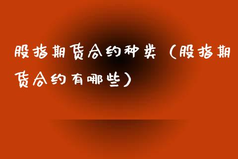 股指期货合约种类（股指期货合约有哪些）_https://www.londai.com_期货投资_第1张