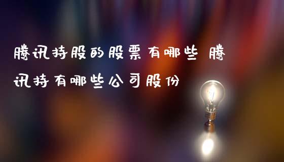 腾讯持股的股票有哪些 腾讯持有哪些公司股份_https://www.londai.com_股票投资_第1张