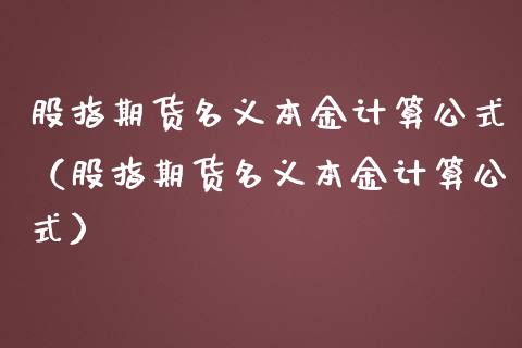 股指期货名义本金计算公式（股指期货名义本金计算公式）_https://www.londai.com_期货投资_第1张