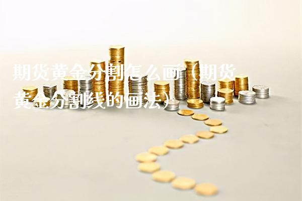 期货黄金分割怎么画（期货黄金分割线的画法）_https://www.londai.com_期货投资_第1张