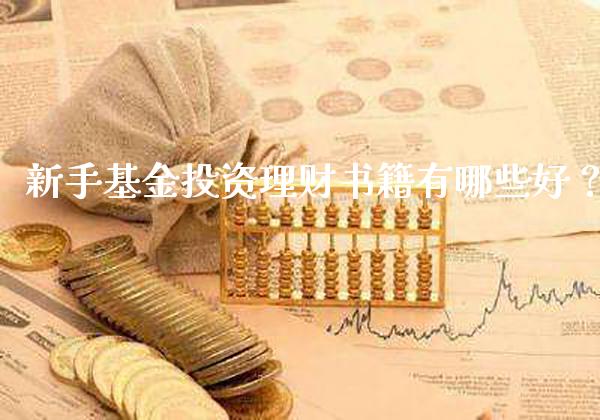 新手基金投资理财书籍有哪些好？_https://www.londai.com_基金理财_第1张