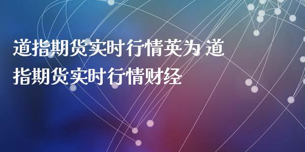 道指期货实时行情英为 道指期货实时行情财经_https://www.londai.com_期货投资_第1张