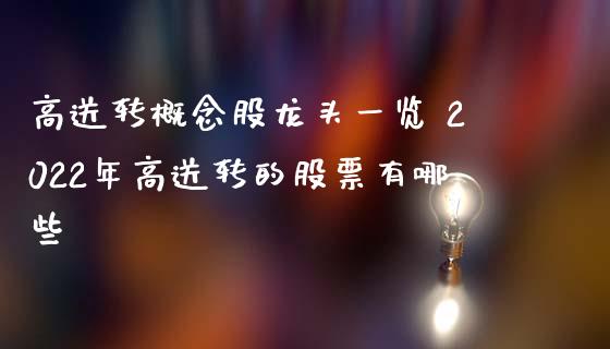 高送转概念股龙头一览 2022年高送转的股票有哪些_https://www.londai.com_股票投资_第1张