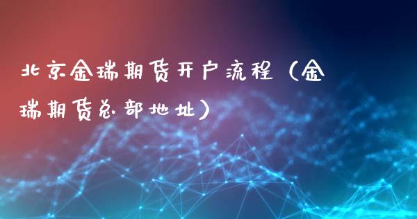 金瑞期货开户流程（金瑞期货总部地址）_https://www.londai.com_期货投资_第1张