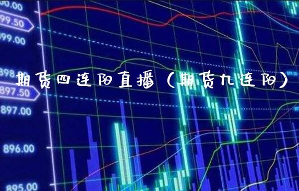 期货四连阳直播（期货九连阳）_https://www.londai.com_期货投资_第1张