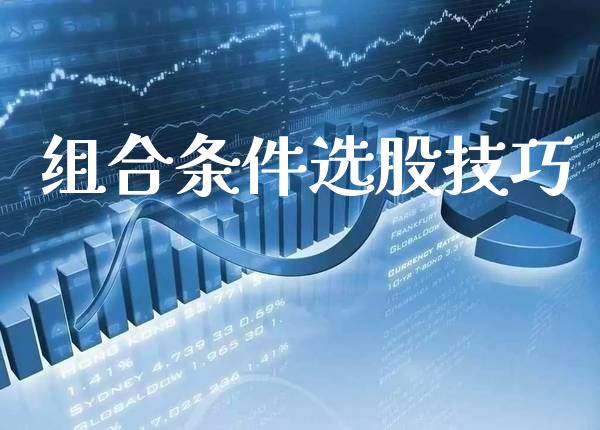 组合条件选股技巧_https://www.londai.com_股票投资_第1张