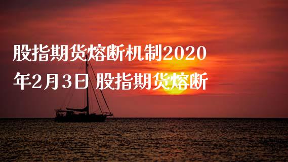 股指期货熔断机制2020年2月3日 股指期货熔断_https://www.londai.com_期货投资_第1张