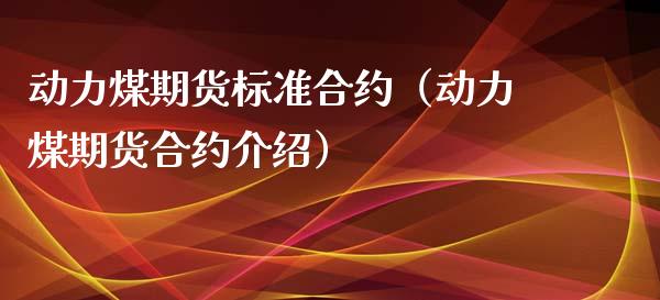 动力煤期货标准合约（动力煤期货合约介绍）_https://www.londai.com_期货投资_第1张