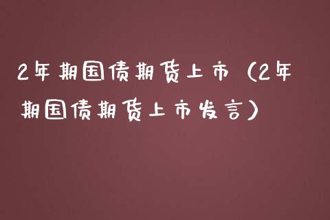 2年期国债期货上市（2年期国债期货上市发言）_https://www.londai.com_期货投资_第1张