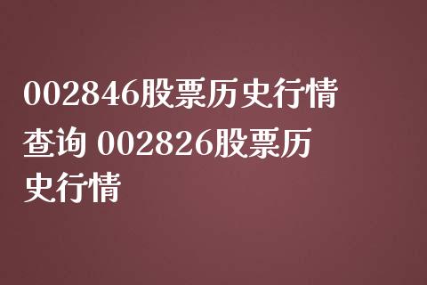 002846股票历史行情查询 002826股票历史行情_https://www.londai.com_股票投资_第1张