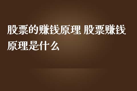 股票的赚钱原理 股票赚钱原理是什么_https://www.londai.com_股票投资_第1张