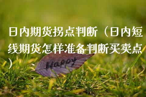 日内期货拐点判断（日内短线期货怎样准备判断买卖点）_https://www.londai.com_期货投资_第1张