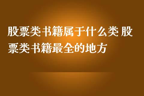 股票类书籍属于什么类 股票类书籍最全的地方_https://www.londai.com_股票投资_第1张