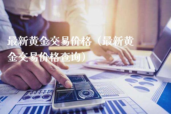 最新黄金交易价格（最新黄金交易价格查询）_https://www.londai.com_期货投资_第1张