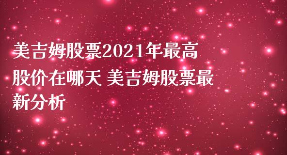 美吉姆股票2021年最高股价在哪天 美吉姆股票最新分析_https://www.londai.com_股票投资_第1张