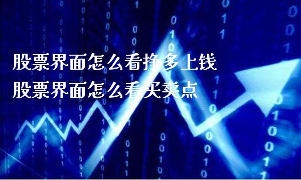 股票界面怎么看挣多上钱 股票界面怎么看买卖点_https://www.londai.com_股票投资_第1张