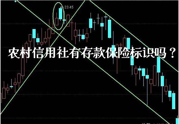 农村信用社有存款保险标识吗？_https://www.londai.com_保险理财_第1张