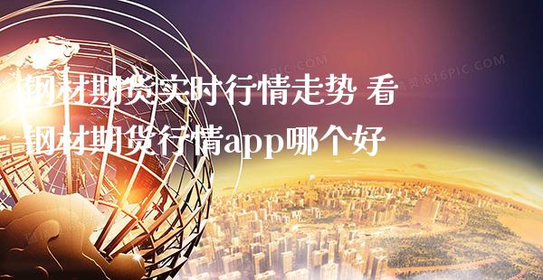 钢材期货实时行情走势 看钢材期货行情app哪个好_https://www.londai.com_期货投资_第1张