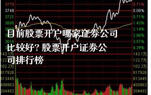 目前股票开户哪家证券公司比较好? 股票开户证券公司排行榜_https://www.londai.com_股票投资_第1张