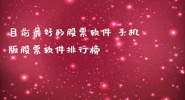 目前最好的股票软件 手机版股票软件排行榜_https://www.londai.com_股票投资_第1张