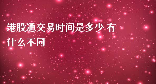 港股通交易时间是多少 有什么不同_https://www.londai.com_股票投资_第1张