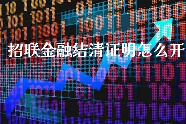 招联金融结清证明怎么开_https://www.londai.com_理财问答_第1张