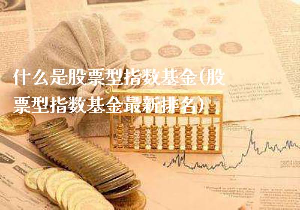 什么是股票型指数基金(股票型指数基金最新排名)_https://www.londai.com_基金理财_第1张