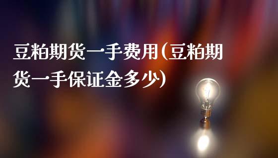 豆粕期货一手费用(豆粕期货一手保证金多少)_https://www.londai.com_期货投资_第1张