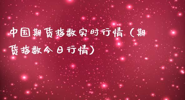 中国期货指数实时行情（期货指数今日行情）_https://www.londai.com_期货投资_第1张