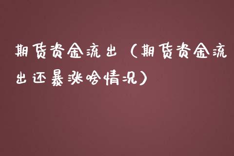 期货资金流出（期货资金流出还暴涨啥情况）_https://www.londai.com_期货投资_第1张