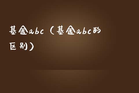 基金abc（基金abc的区别）_https://www.londai.com_基金理财_第1张