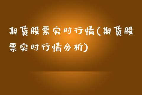 期货股票实时行情(期货股票实时行情分析)_https://www.londai.com_期货投资_第1张