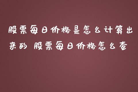 股票每日价格是怎么计算出来的 股票每日价格怎么查_https://www.londai.com_股票投资_第1张