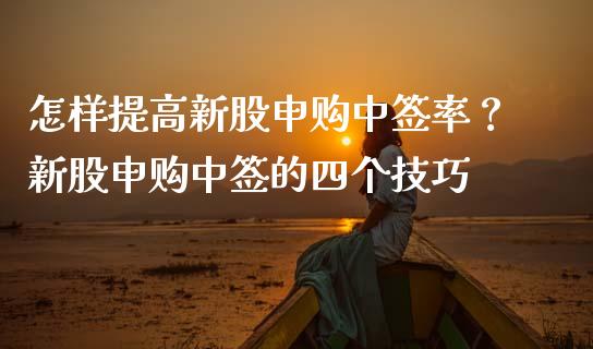 怎样提高新股申购中签率？新股申购中签的四个技巧_https://www.londai.com_股票投资_第1张