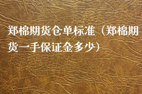 郑棉期货仓单标准（郑棉期货一手保证金多少）_https://www.londai.com_期货投资_第1张