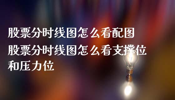 股票分时线图怎么看配图 股票分时线图怎么看支撑位和压力位_https://www.londai.com_股票投资_第1张