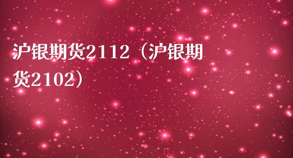 沪银期货2112（沪银期货2102）_https://www.londai.com_期货投资_第1张