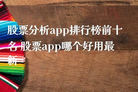 股票分析app排行榜前十名 股票app哪个好用最新_https://www.londai.com_股票投资_第1张