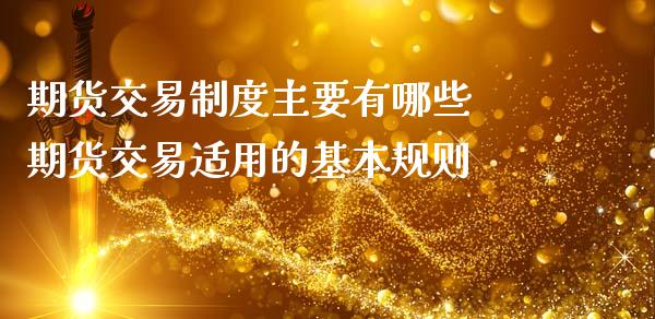 期货交易制度主要有哪些 期货交易适用的基本规则_https://www.londai.com_期货投资_第1张