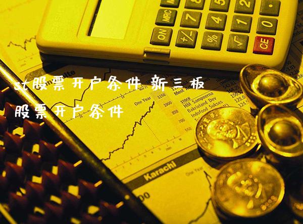 st股票开户条件 新三板股票开户条件_https://www.londai.com_股票投资_第1张