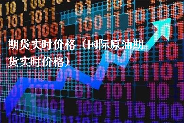 期货实时价格（国际原油期货实时价格）_https://www.londai.com_期货投资_第1张