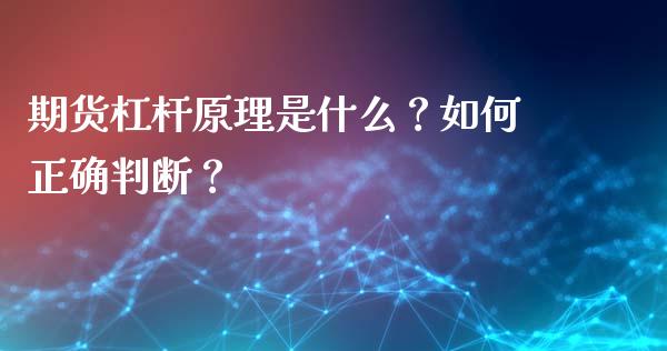 期货杠杆原理是什么？如何正确判断？_https://www.londai.com_理财问答_第1张