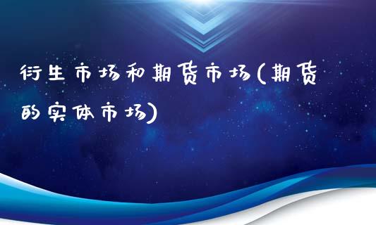 衍生市场和期货市场(期货的实体市场)_https://www.londai.com_期货投资_第1张