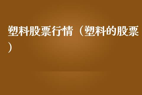 塑料股票行情（塑料的股票）_https://www.londai.com_期货投资_第1张